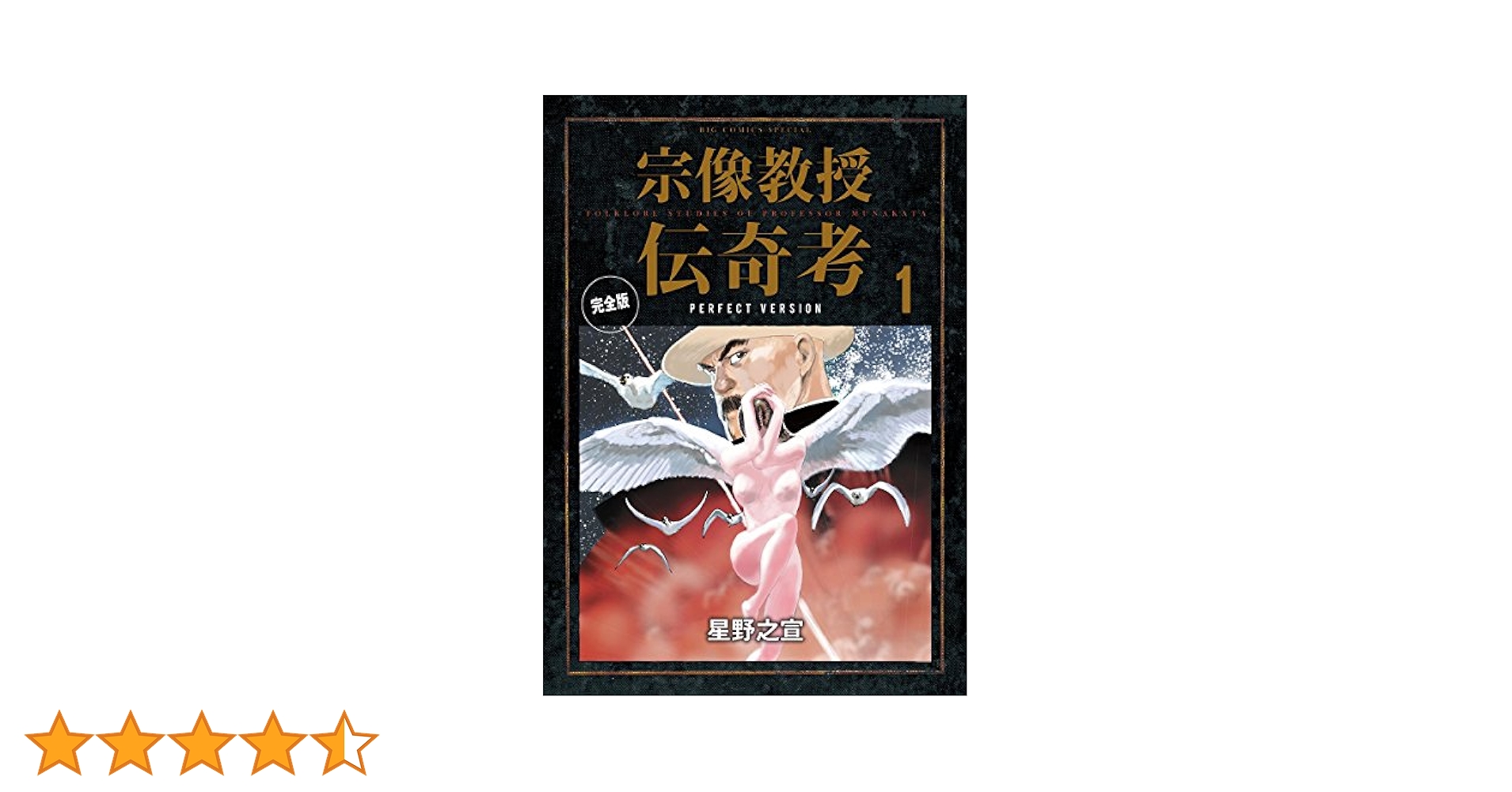 宗像教授伝奇考 完全版（1） (ビッグコミックススペシャル
